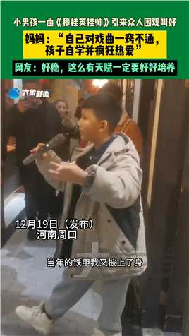 12月19日，河南周口，小男孩一曲《穆桂英挂帅》引来众人围观叫好，妈妈说孩子是因为热爱自学的