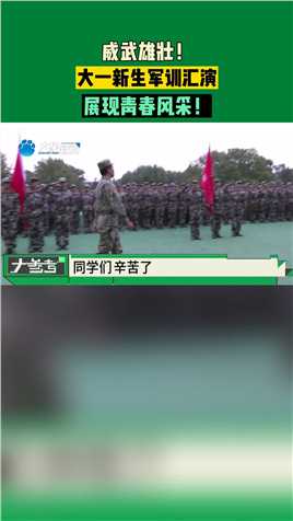 河南郑州：威武雄壮！大一新生军训汇演，展现青春风采！
