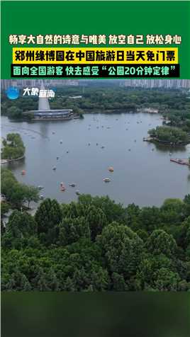 5月17日河南郑州，绿博园在5月19日中国旅游日当天免门票，面向全国游客，快去感受“公园20分钟定律”。