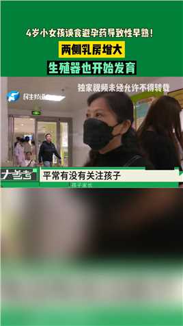 河南郑州：4岁小女孩误食避孕药导致性早熟！两侧乳房增大，生殖器也开始发育