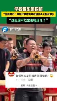 学校民乐团招新，“显眼包们”敲锣打鼓吹唢呐校园合奏《好汉歌》。