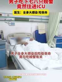 男子吃下七八只螃蟹 竟然住进ICU 医生：全身大感染 险丧命