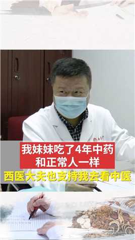 北京中医肿瘤专家李忠教授看诊记：（肝癌）我妹妹吃了4年中药，和正常人一样，西医大夫也支持我去看中医 #肝癌