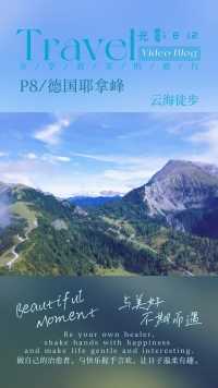 耶拿峰云海徒步#治愈系风景 #我的旅行日记