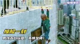 小男孩天台玩耍，一不小心坠下高楼，太危险了！电影《最佳拍档》