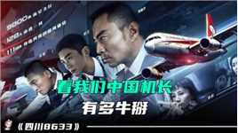 《1》一部真实事件改编的电影，向英雄机长刘传健致敬《中国机长》