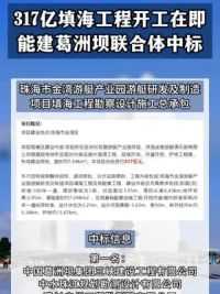 317亿填海工程发榜，恭喜能建葛洲坝联合体喜提大单！ #工程 #工程人 #招投标 #中标 #填海