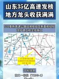 山东泰安35亿高速改扩建工程发榜，恭喜本地龙头企业喜提订单 #工程人 #高速 #招投标 #中标