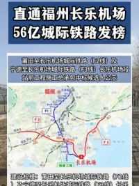 直通长乐机场！恭喜中铁隧道局、中交二航局喜提订单！ #铁路 #机场 #福州 #招投标 #中标