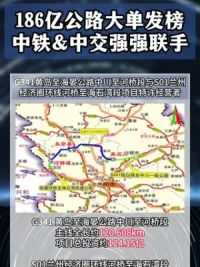 186亿公路大单揭榜，中铁&中交强强联手组团斩获订单 #高速 #工程人 #招投标 #中标 #施工