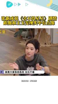 李雪琴问张新成和王玉雯是不是第一次演情侣，张新成说《舍不得星星》的剧情跟他俩现实中有点像。现实中的青梅竹马好兄弟～