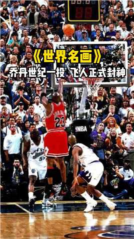 #NBA世界名画 《世界名画》第63期：迈克尔·乔丹世纪一投，飞人正式封神。