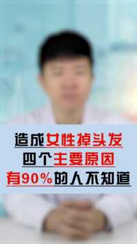 造成女性掉头发的四个主要原因！有90%的人不知道！