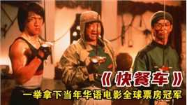 1984年成龙凭借一部《快餐车》一举拿下当年华语电影全球票房冠军