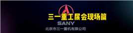 三一重工-sany-旋挖钻机-工程机械-展会大屏-三维宣传