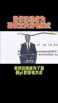 北京大学能源研究院副院长杨雷：光伏已经成为蕞便宜的发电模式#光伏发电 #榕海光伏