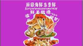 肉大鲜甜的石岩蟹， 强烈建议大家来一只！吃一口， 一整个大满足！#我的探店日记 