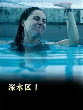 因为一枚钻戒，两个女人被泳池24个小时《深水区》#高能海外影视解说 