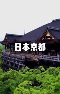 日本京都——古都之美，承载着丰富的历史与文化，
同时，京都的自然风光也令人陶醉。