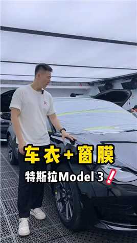 特斯拉Model3装贴车衣+窗膜案例