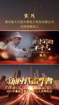 “2023年重庆市最美产业工人”张凡：方寸间的不平凡