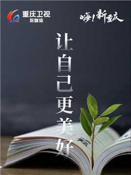 嗨！新重庆｜今天是世界读书日。让我们一起用阅读，成就更美好的自己！