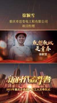 “2023年重庆市最美产业工人”徐颖雪：敢想敢做是青春
