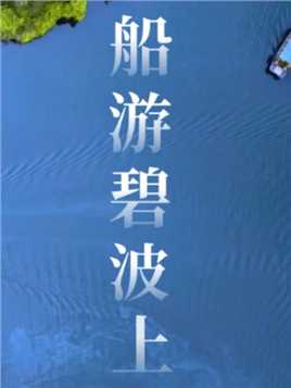 嗨！新重庆｜船游碧波上，湖畔花影长。中式园林之美，亦是新重庆的另一面容颜。（摄影：@鸟瞰重庆山城@逐影山河）