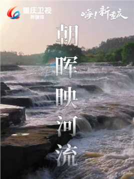 嗨！新重庆｜朝晖映河流，瀑布水声悠。薄雾轻纱绕，晨光泛清幽。（来源：@铜梁融媒）