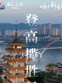 嗨！新重庆 | 登瞰胜楼，大好城景展眼前；观彩霞现，光芒熠熠耀山川。（摄像：@影漠）