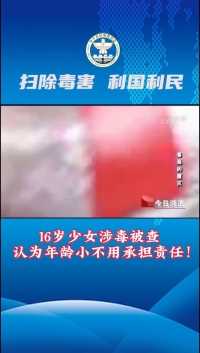 16岁少女涉毒被查认为年龄小不用承担责任！