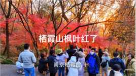 秋栖霞，是南京自古以来的赏秋习俗。栖霞红叶正值最佳观赏期。