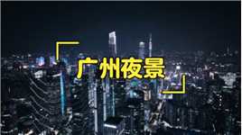 这里是亚洲第一省会～广州，一线大城市，夜景内透第一城。 #广州  #广州夜景  #珠江新城  #广州塔 #这个五一就去广州吧