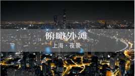 关闭所有霓虹灯，这里是晚上十一点后的上海，全球富豪的聚集地，你是否也向往来到这里