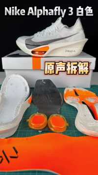 Nike Alphafly 3 白色原声拆解，就没有拆过这么难拆的鞋，三连支持一下吧！ #Alphafly3 #跑鞋推荐 #原声拆解