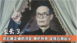 云南王龙云晚年最争取的决定，拥护我党，促成云南的和平起义