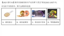 2023年重庆高考化学第1题STSE