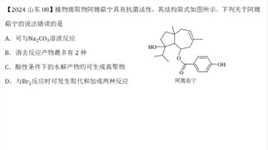 2024年山东高考化学第8题有机化学