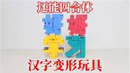 汉字变形玩具：《好好学习》！还能四合体