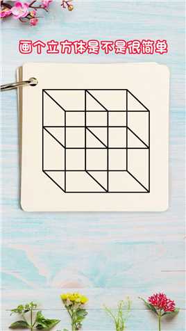 立方体的画法就这么简单 #立方体 #文字简笔画 #一起学画画 #简笔画简笔画 
