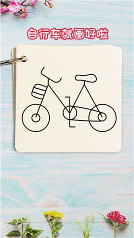 自行车简笔画 用五个圆画自行车一学就会#自行车简笔画 #28大杠自行车 #画画 #育儿 #亲子 