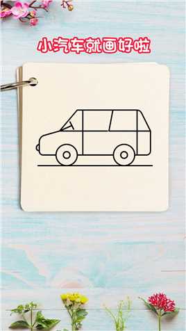 数字44画小汽车，这样画简单又好看 #汽车简笔画 #小米汽车 #简笔画 