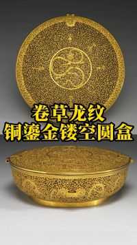 卷草龙纹铜鎏金镂空圆盒
