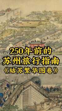 250年前的苏州旅行指南《姑苏繁华图卷》