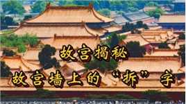 故宫紫禁城600年历史中的小插曲，避过拆旧盖新，古迹幸得保存
