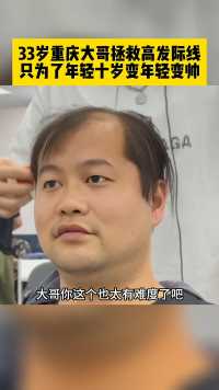 33岁重庆高额头大哥找我改变发型做伴郎！最后居然…… 