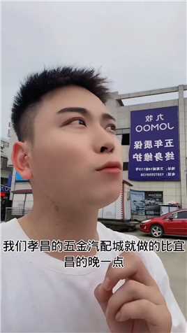 孝昌五金汽配城，欢迎各位做生意的老板过来买商铺，我们一起做邻居。@小马哥传媒 #湖北小马哥 @孝昌五金汽配城 @五金汽配