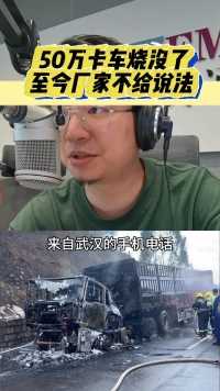 50万卡车烧没了至今厂家不给说法#卡车 #中国重汽 #烧毁