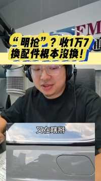 “明抢”？收1万7换配件根本没换！#修车 #奥迪 #奥迪车主