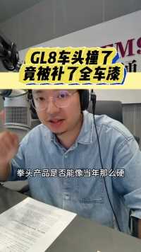 GL8车头撞了竟被补了全车漆？！#修车 #4s店那些事 #GL8